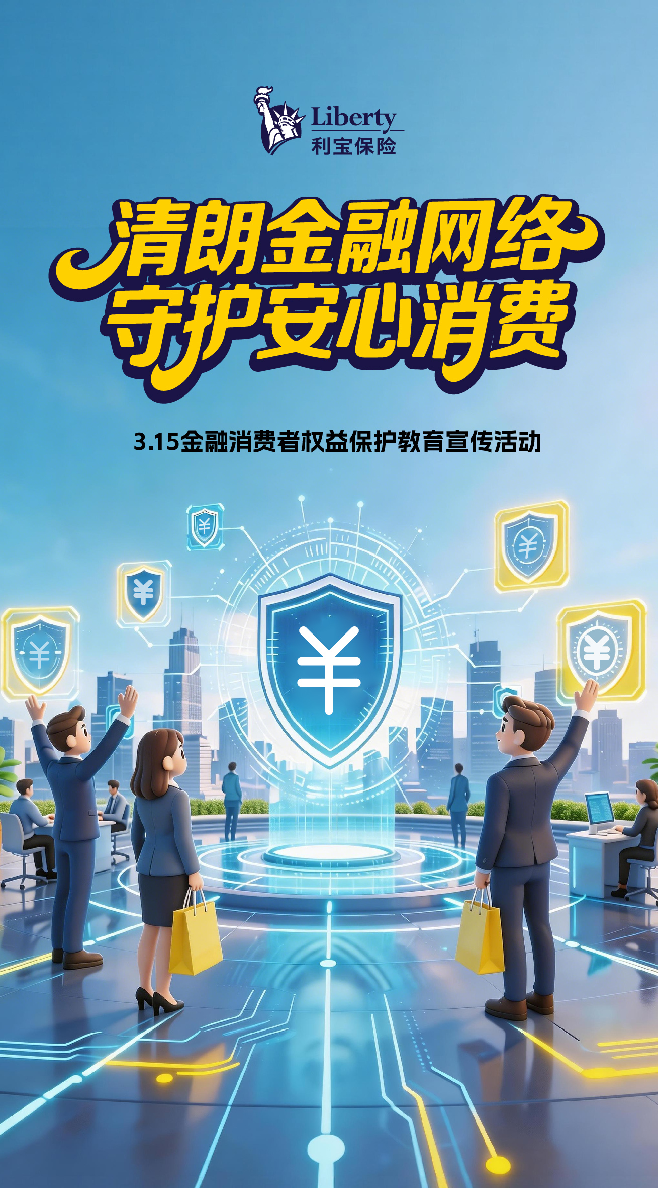 电子海报-315金融守护-02.jpg