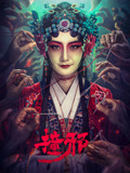 撞邪海报
